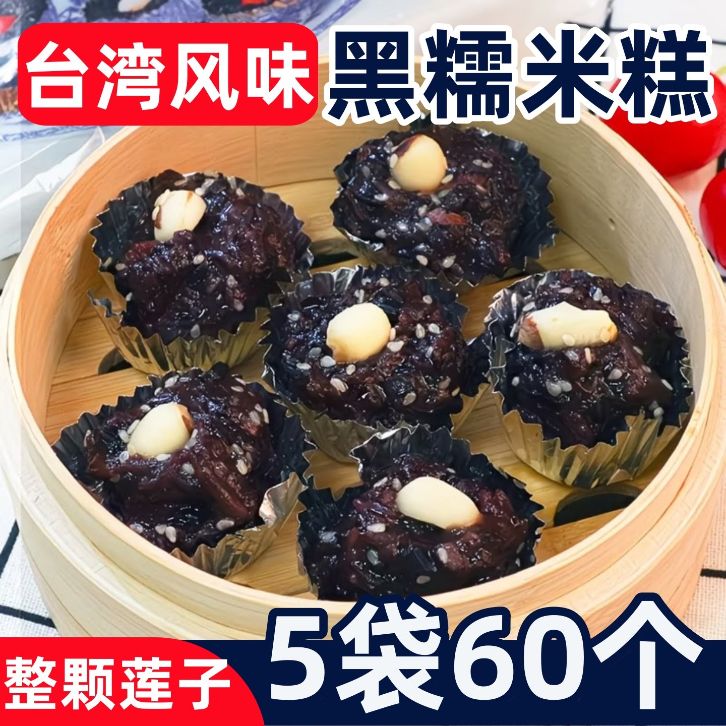 台湾风味黑糯米糕莲子黑米糕早餐半成品加热即食蒸品速冻批发商用