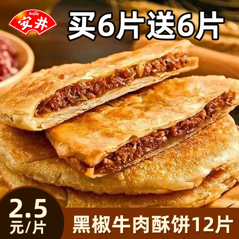 安井黑椒牛肉馅饼12片酥饼方便早餐手抓饼点心夜宵纯肉烧饼速食