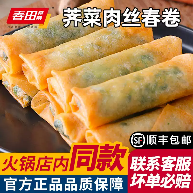 春田奈奈速食荠菜肉丝春卷传统点心速食油炸小吃半成品早餐江南味