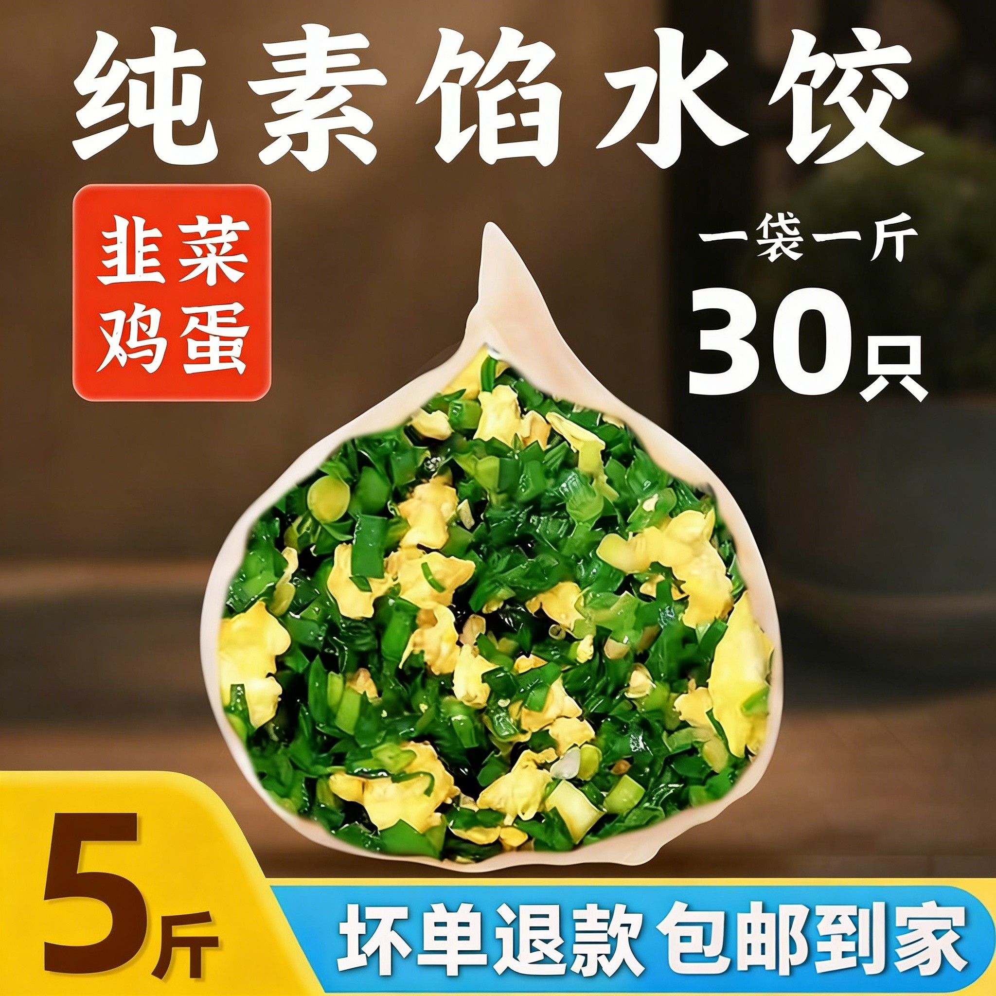 4斤/5斤韭菜鸡蛋水饺素水饺新鲜速食速冻批发商用儿童早餐半成品图片