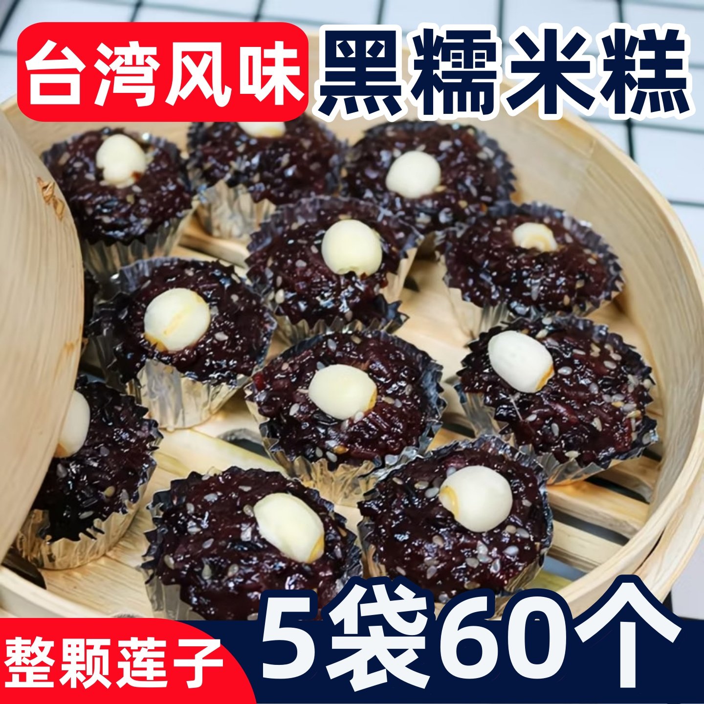 台湾风味莲子黑米糕早餐半成品加热即食蒸品速冻批发商用点心糕点