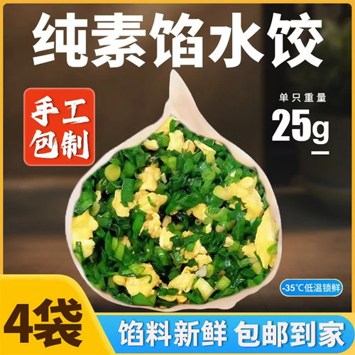 素馅水饺新鲜韭菜鸡蛋手工东北风味饺子4斤120个早餐半成品速食