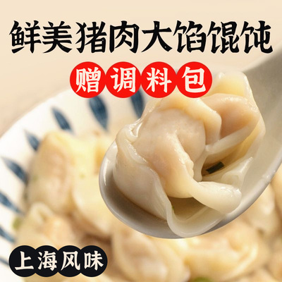老上海馄饨鲜美猪肉大馅馄饨上海风味大馄饨早餐云吞混沌家用速冻