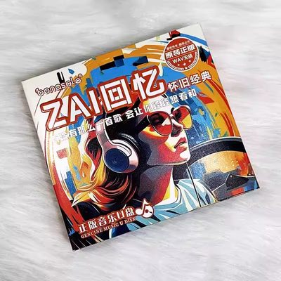 现货正版 ZAI系列 回忆怀旧经典歌曲专辑 车载U盘无损高音质