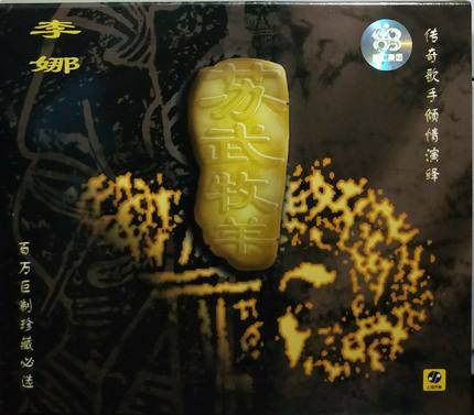 正版 李娜 苏武牧羊(CD) 百万巨制珍藏专辑 发烧名盘 黄荟制作