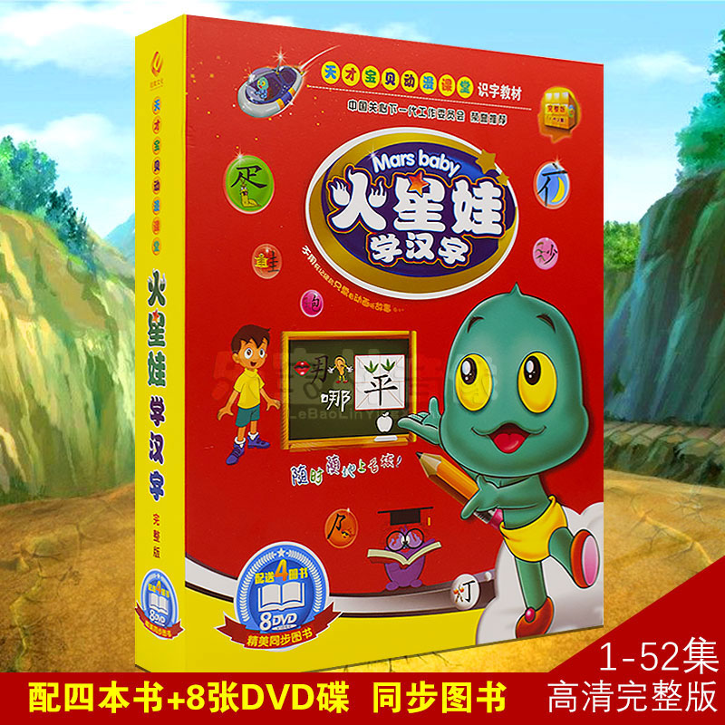 正版幼儿童识字火星娃学汉字（1-52集）完整版光盘碟片8DVD+4图书|ruв категории музыка/кино/звезда/аудио - видео, родительский/образование детей аудио и видео - от Buy2taobao.com для оказания профессиональной услуги покупки агента Taobao