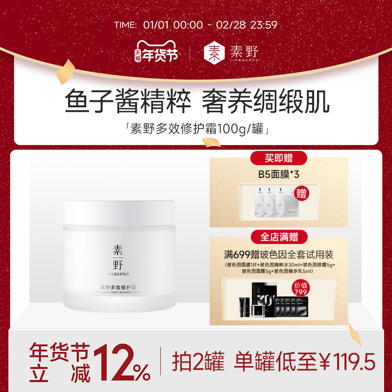 【年货节】素野多效修护霜鲟鱼子酱四季修护保湿面霜女100g,美容护肤/美体/精油,乳液/面霜,淘宝优惠券,粉丝福利购,淘宝优惠卷