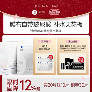 贴片面膜女10片 素野B5面膜玻尿酸膜布补水保湿 买20片赠10片