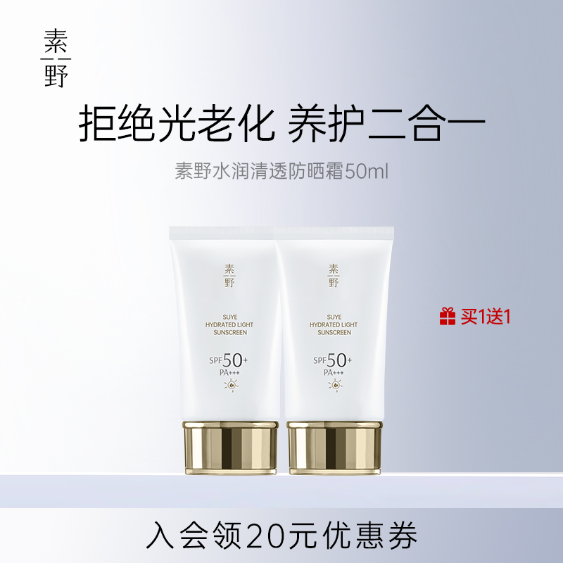 素野水润轻透女春夏防晒霜乳SPF50+小白管面部护理50ml