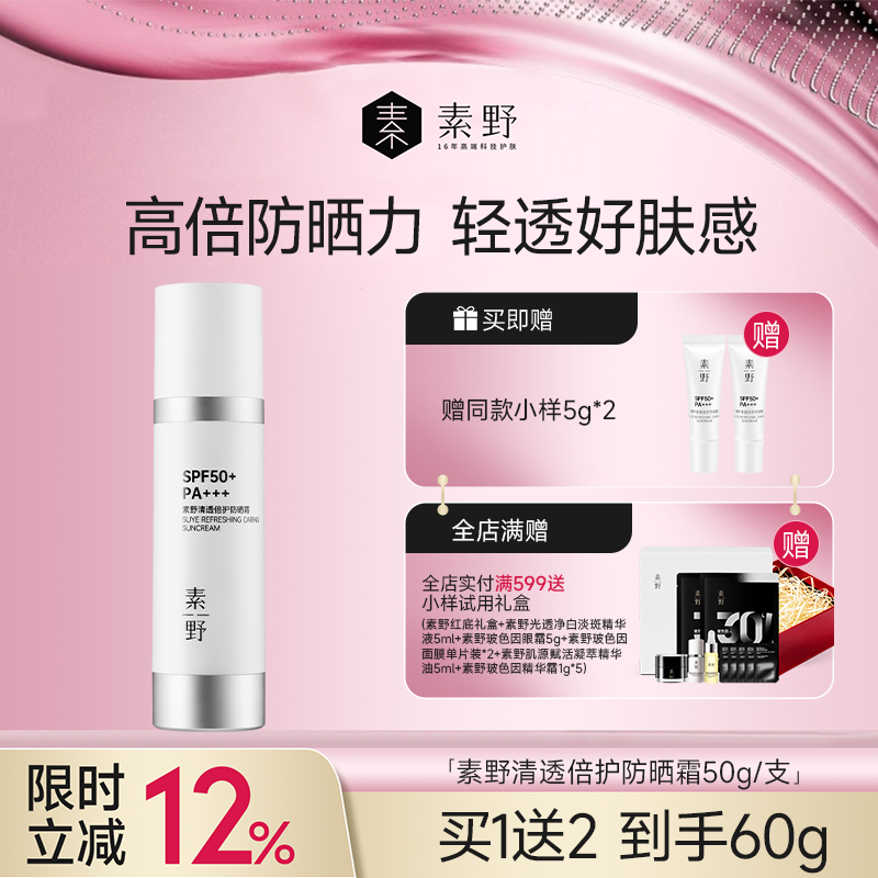 素野清透倍护夏季面部户外通勤旅行防晒霜SPF50+学生 - 淘宝联盟商品