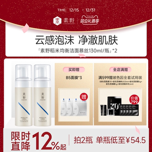 素野氨基酸洗面奶稻米均衡洁面慕斯温和不紧绷洗面奶 旦 喜迎元