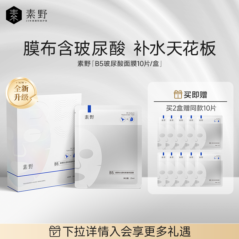素野B5面膜玻尿酸膜布