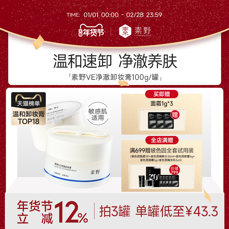 【年货节】素野深层清洁卸妆膏温和敏感肌不糊眼不粘腻易乳化,美容护肤/美体/精油,卸妆,淘宝优惠券,粉丝福利购,淘宝优惠卷