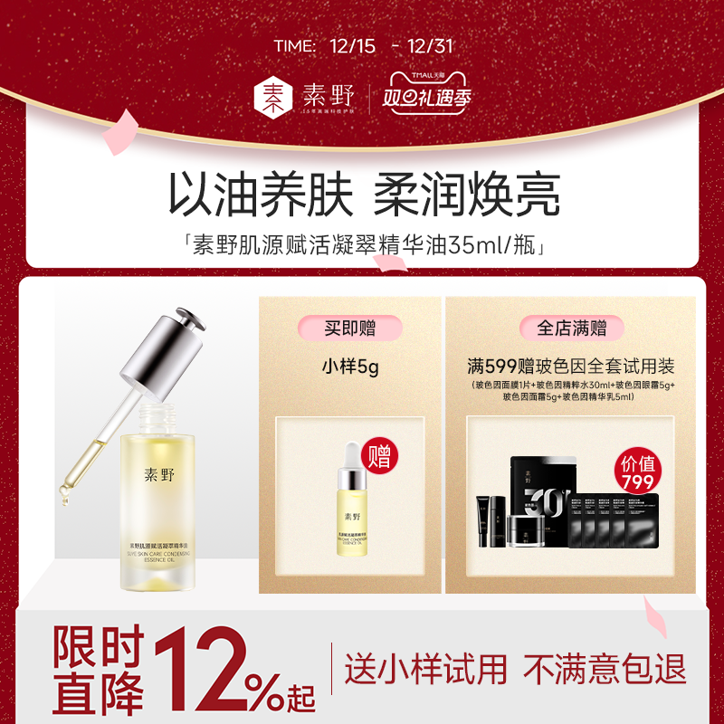 【圣诞礼物】素野肌源赋活凝萃精华油滋养修护保湿抗皱紧致35ml
