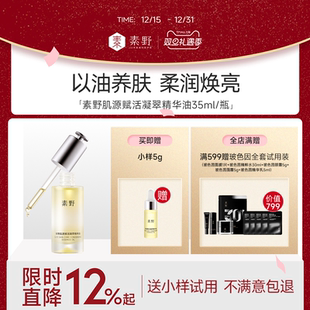素野肌源赋活凝萃精华油滋养修护保湿 旦 抗皱紧致35ml 喜迎元