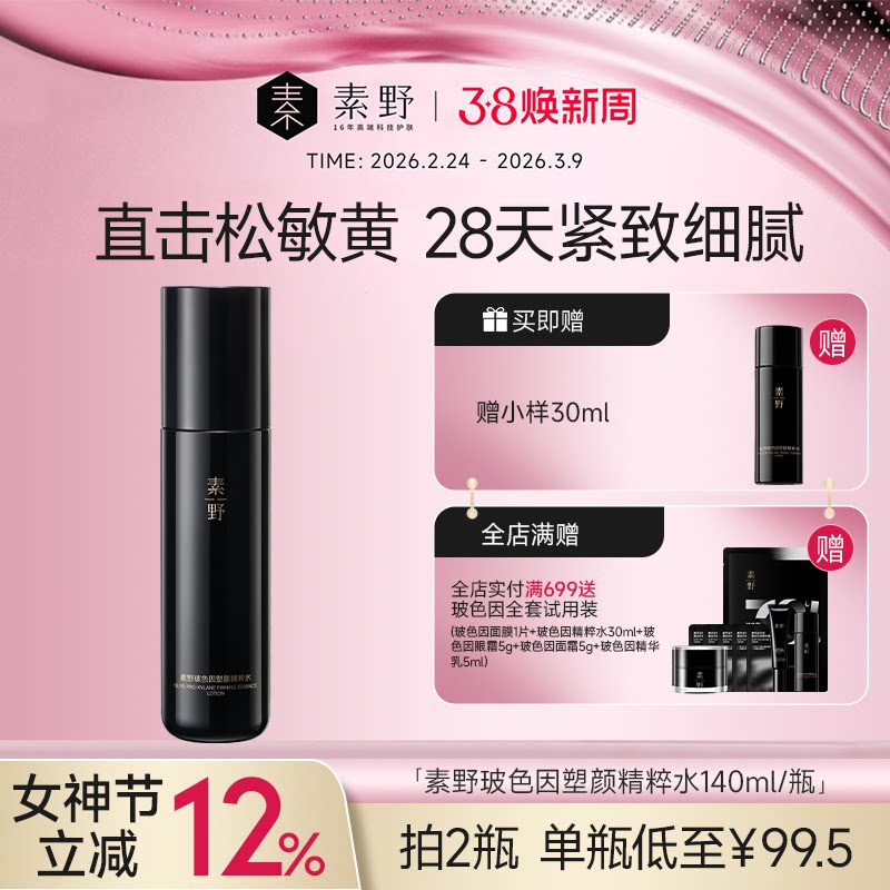 【38焕新季】素野玻色因精粹水修护保湿抗皱紧致舒缓爽肤水140ml