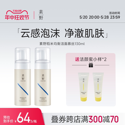 素野洗面奶稻米均衡洁面慕斯温和不紧绷低敏去油深层清洁130ml