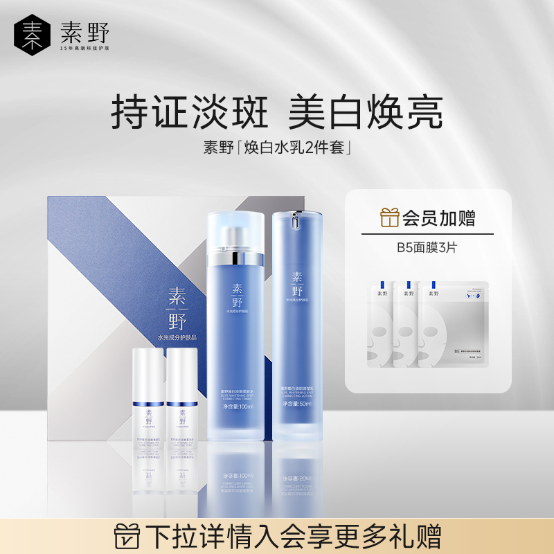 素野焕白淡斑水乳套盒祛斑美白2件套女