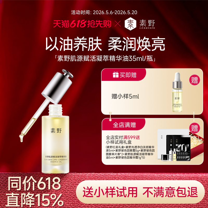 【618大促】素野肌源赋活凝萃精华油滋养修护保湿紧致抗皱30ml