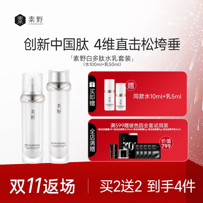 【双11返场】素野白多肽3.0赋活修护水乳套装水乳补水保湿舒缓 - 淘宝联盟商品