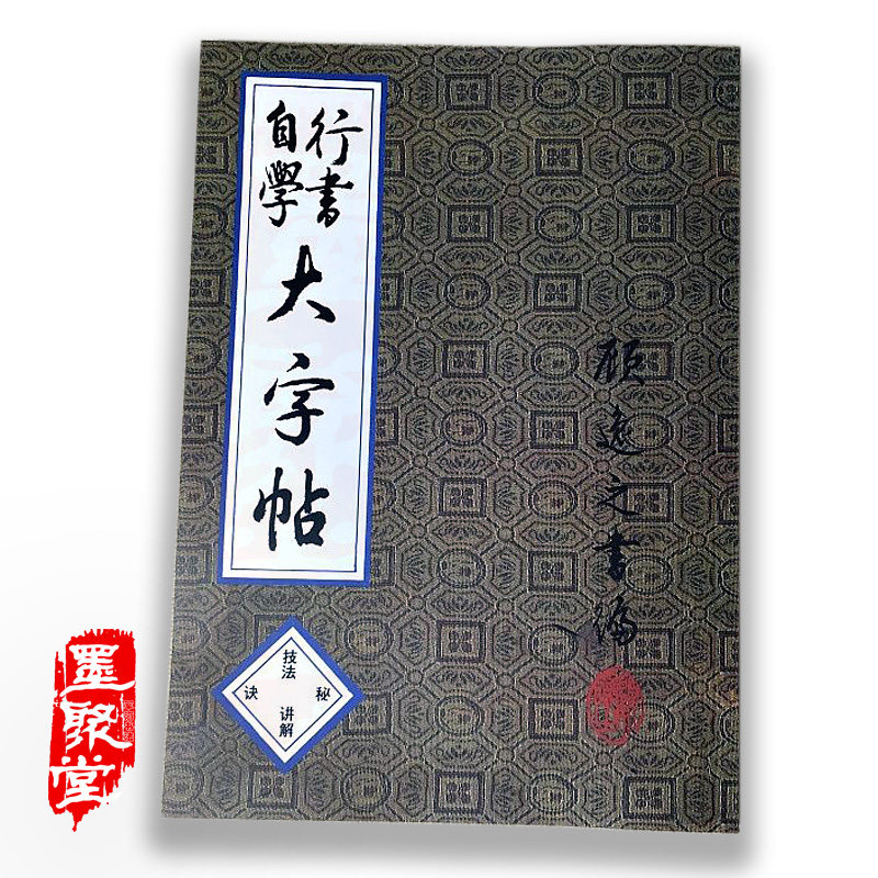行书自学大字帖技法秘诀讲解书法初学成人推荐毛笔临摹练字帖