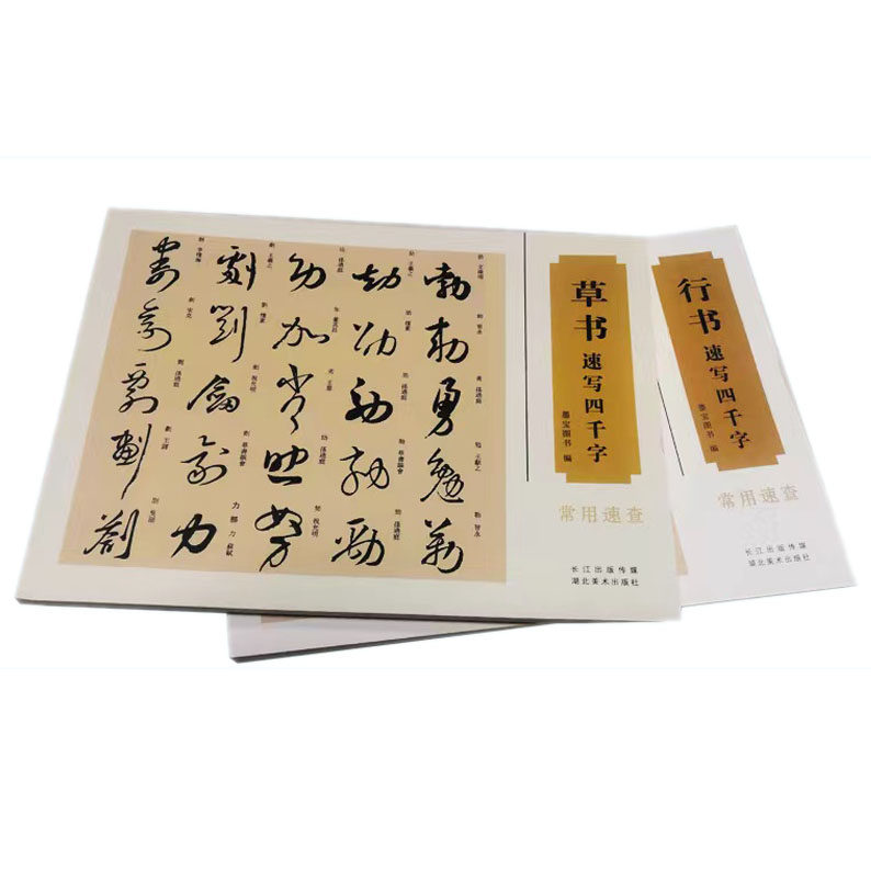 行草书速写四千字临摹教材常用汉字速查学习字帖毛笔书法推荐教程