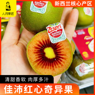 八月果匠新西兰红心奇异果宝石红猕猴桃清甜香软肉厚多汁顺丰空运