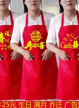 结婚围裙喜庆红色周岁满月生日百岁乔迁陪嫁过寿家宴升学广告定制
