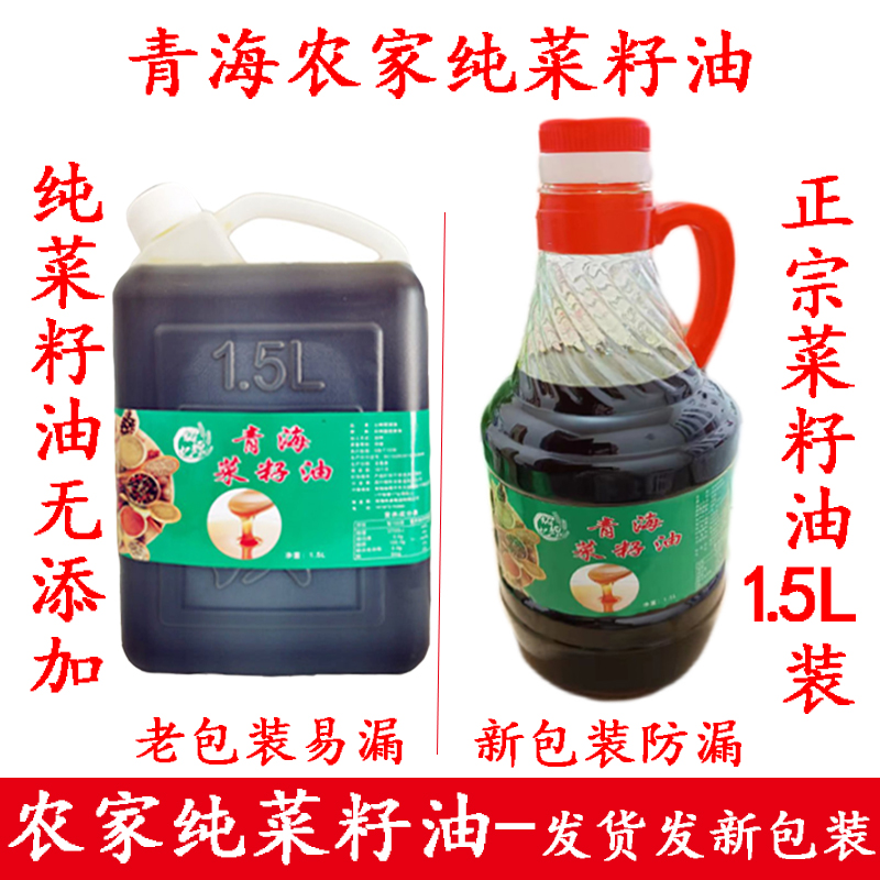 青海菜籽油自榨菜籽油零添加食用菜籽油1.5L菜籽油包邮食用油