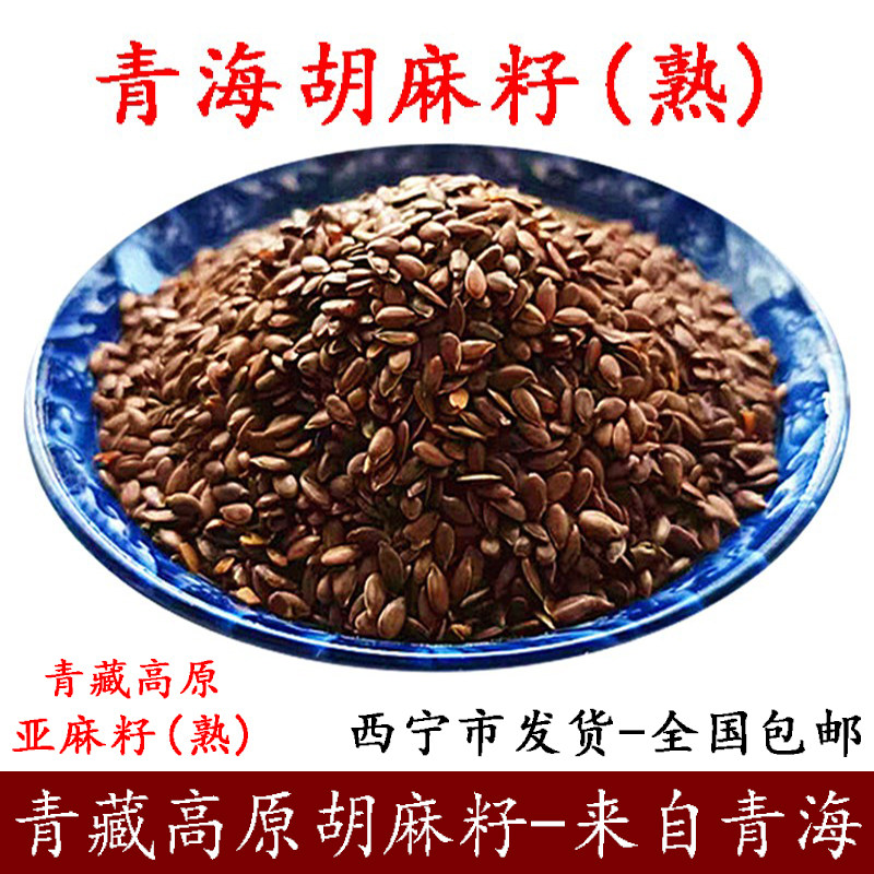 胡麻籽熟青海五谷杂粮包邮2025年新熟亚麻籽即食非内蒙甘肃胡麻籽