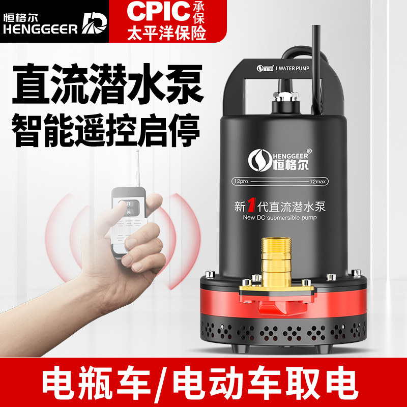 12v抽水泵48v72v伏电动车电瓶车专用灌溉农用遥控开关直流潜水泵