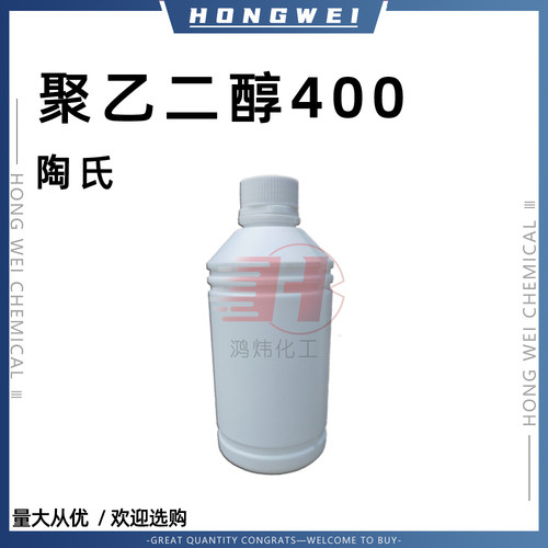 聚乙二醇400 PEG400 表面活性剂 陶氏原装聚乙二醇400 含量99%