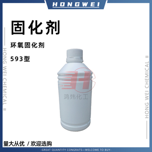 环氧固化剂593 透明速干型树脂固化剂 环氧树脂固化剂快干剂1KG装