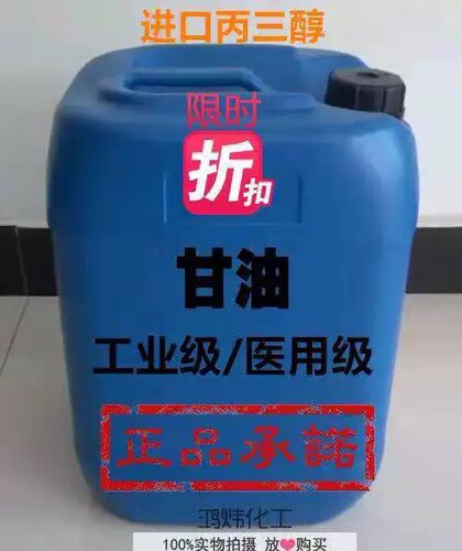 供应丙三醇工业级甘油马来西亚纯甘油保湿原料工业甘油原料25KG装 - 封面