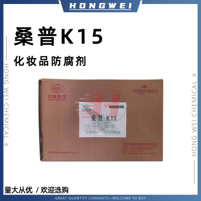 北京桑普K15化妆品防腐剂杀菌