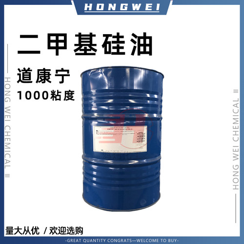 道康宁二甲基硅油高粘度进口硅油1000粘耐高温润滑油脱模剂导热油
