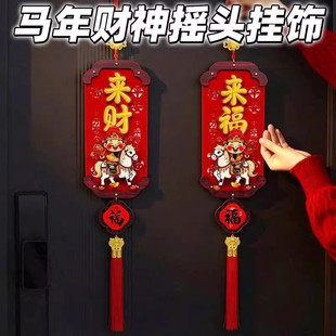 2026新款马年挂饰财神摇头挂件新年喜庆门挂饰贺年装饰居家