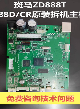 斑马ZD888T/888D/888cr原装拆机主板斑马GK-888T原装主板