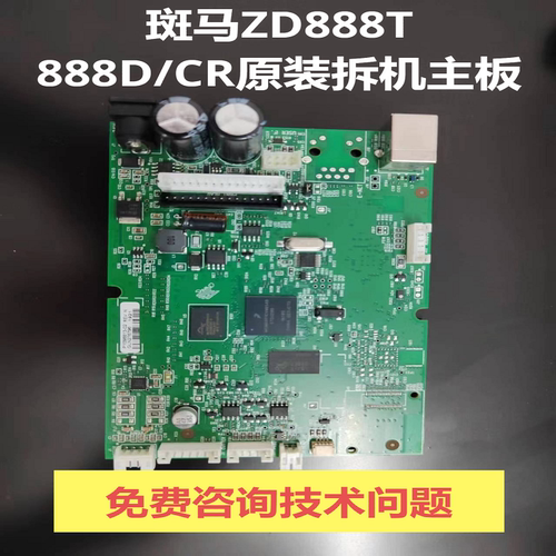 斑马ZD888T原装拆机主板