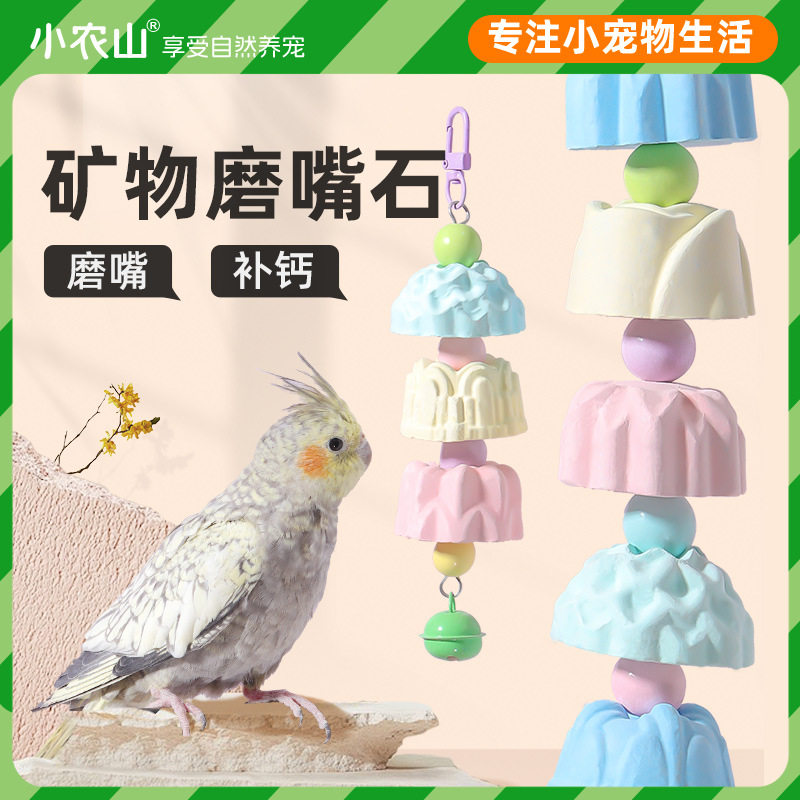 鹦鹉啃咬玩具磨牙棒磨嘴石玄凤牡鸟