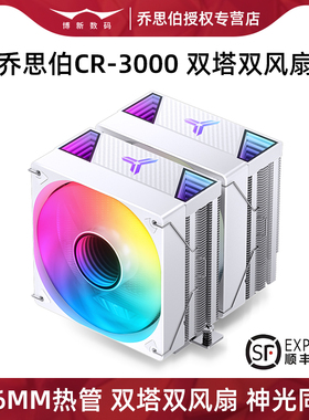 乔思伯CR3000白色CPU散热器ARGB双塔式7热管12代13代1700风冷风扇