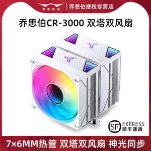 乔思伯CR3000白色CPU散热器ARGB双塔式7热管12代13代1700风冷风扇