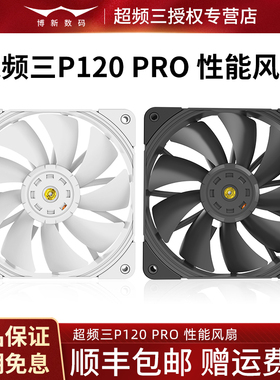 超频三P120 PRO风压12CM机箱风扇无光黑色PWM智能调速白色CPU散热