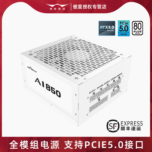 傲星850W电源全模组PCIE5.0接口