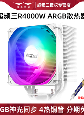 超频三东海R4000W白色塔式12代CPU散热器风冷风扇4铜管神光同步
