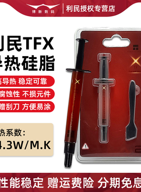利民TFX硅脂CPU导热膏2g/6.2g克散热器笔记本台式电脑散热硅胶