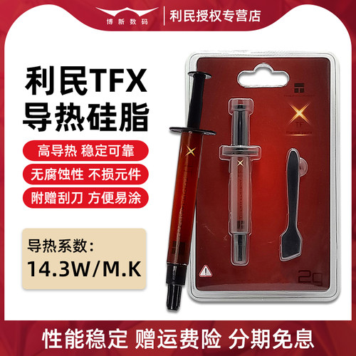 利民TFX硅脂CPU导热膏散热器硅胶