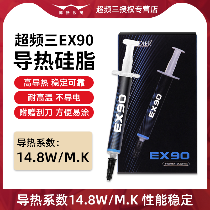 超频三EX90CPU散热硅脂