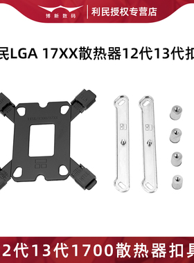 利民LGA1700扣具风冷240/360水冷12代13代CPU散热器卡扣