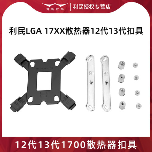 利民1700扣具风冷水冷扣具